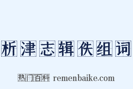 析津志辑佚组词是什么意思的图片